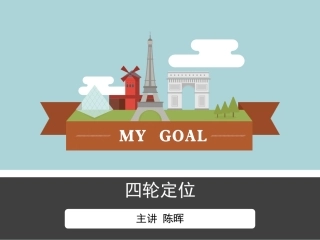 四轮定位课件