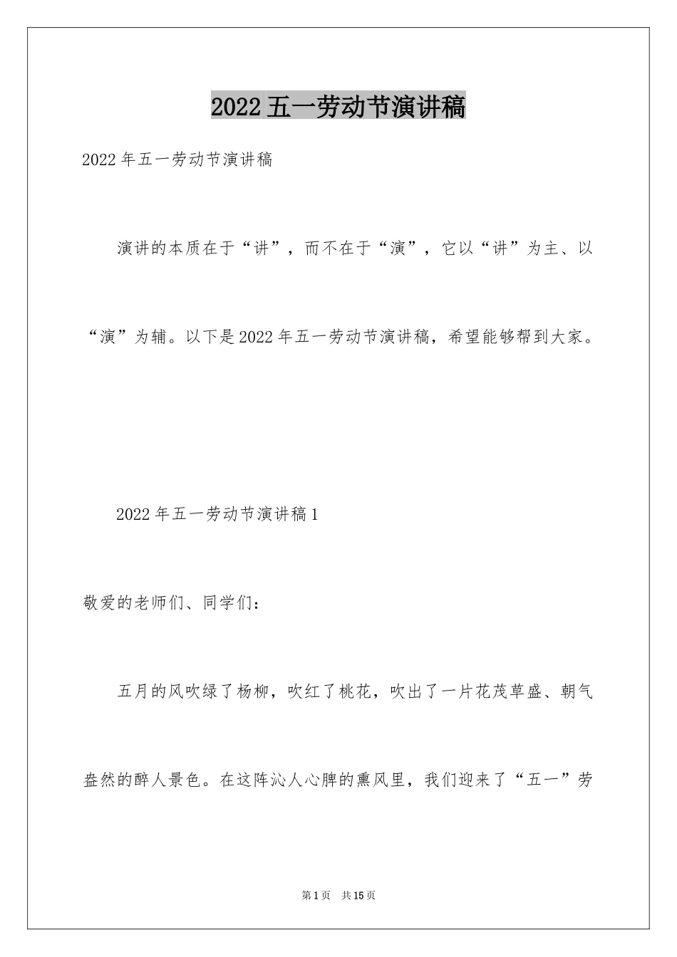 2024五一劳动节演讲稿_1878_第1页
