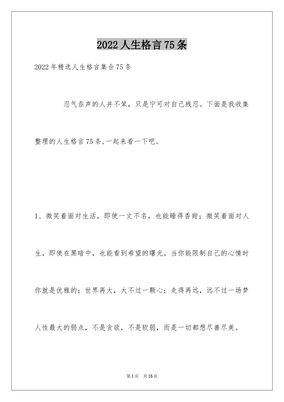 2024人生格言75条_1_第1页