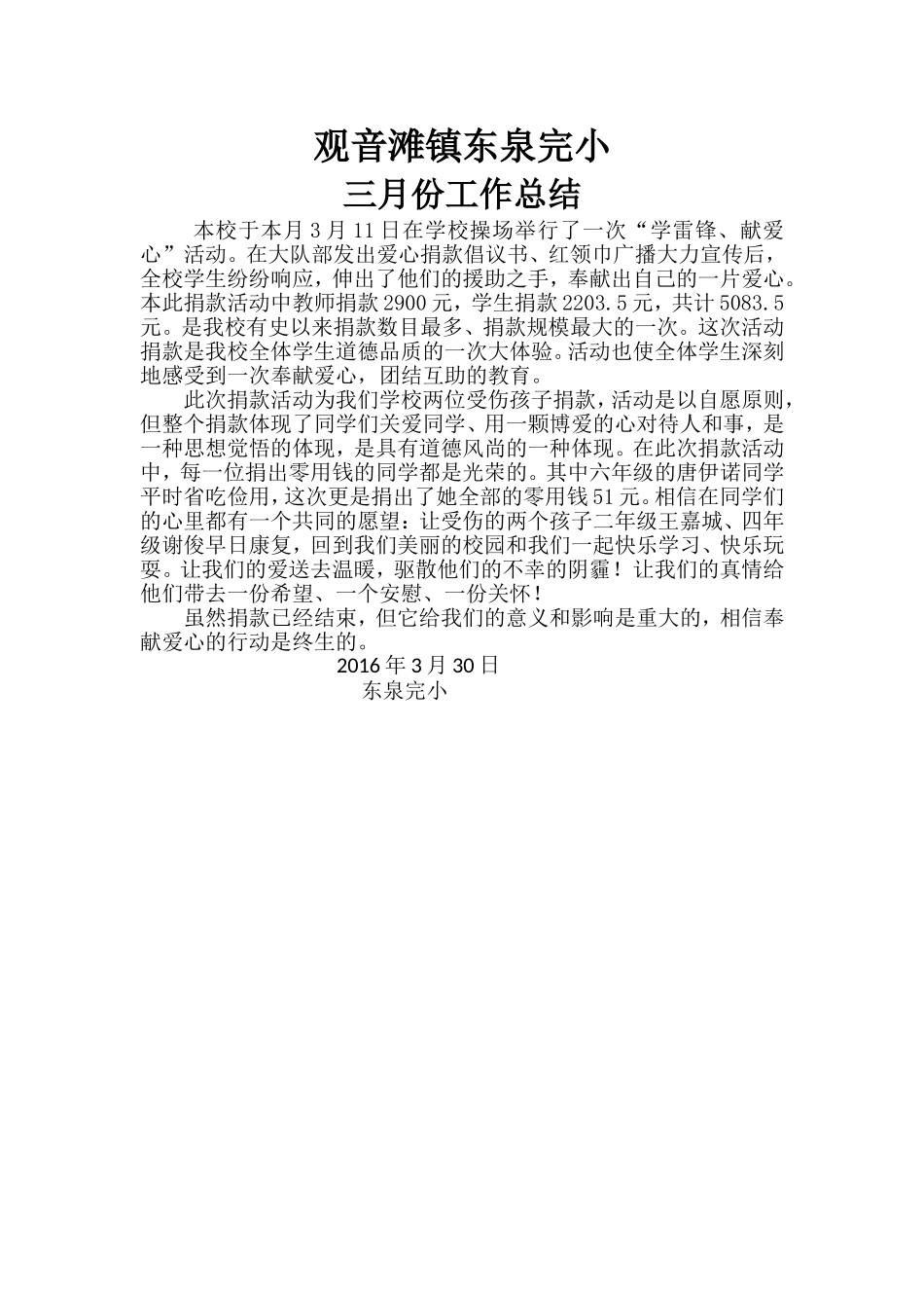 东泉完小三月份德育工作总结_第1页