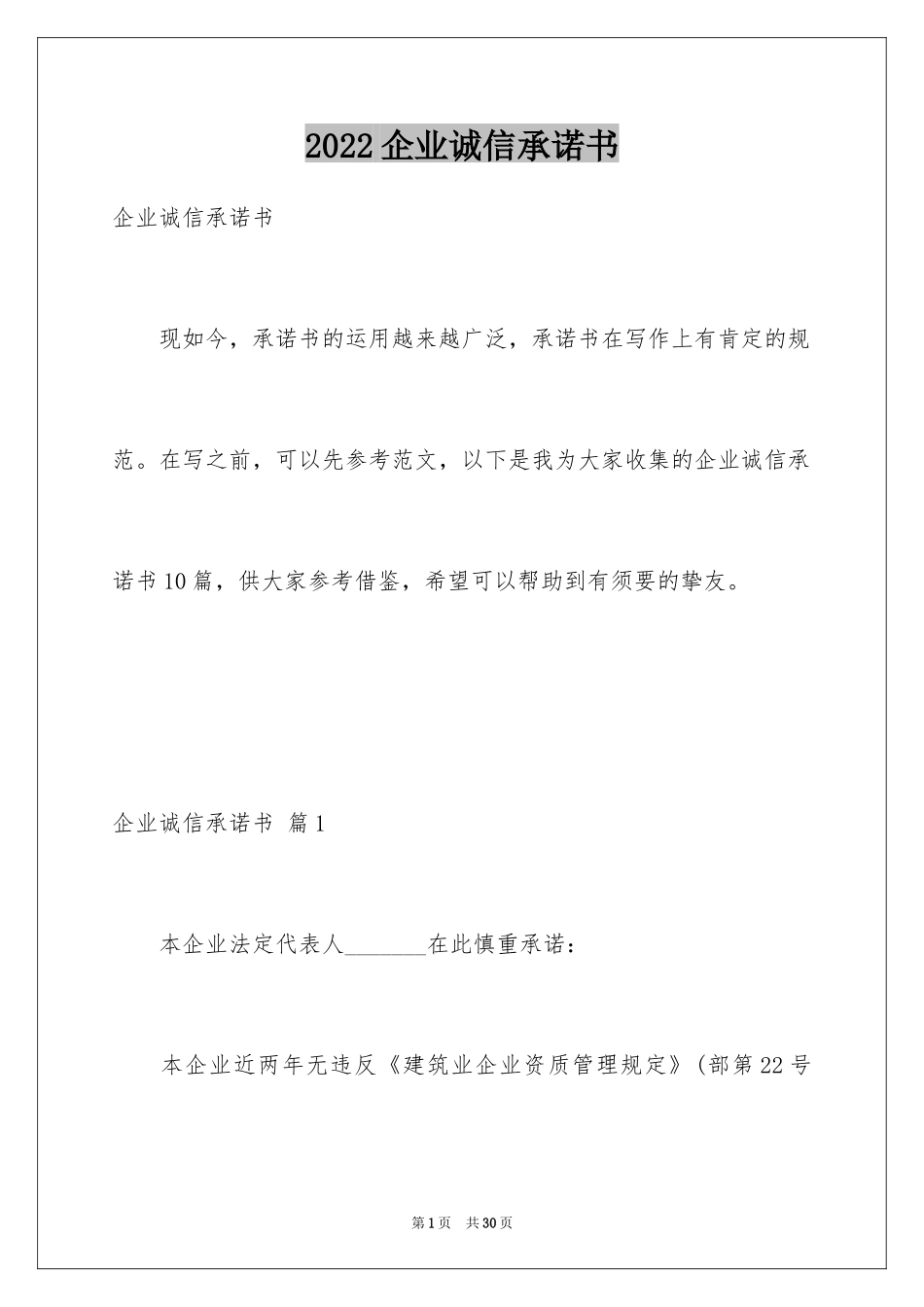 2024企业诚信承诺书_2_第1页