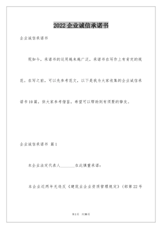 2024企业诚信承诺书_2