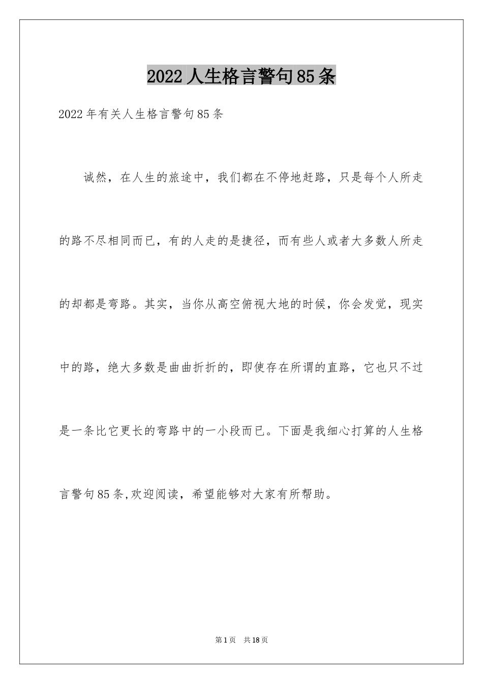 2024人生格言警句85条_1_第1页