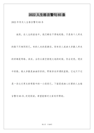 2024人生格言警句85条_1