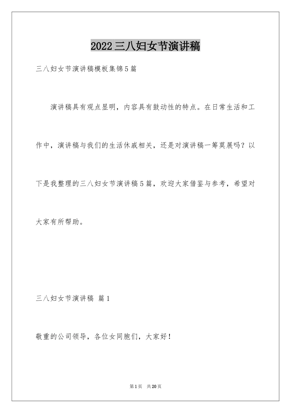 2024三八妇女节演讲稿_744_第1页