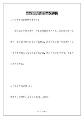 2024三八妇女节演讲稿_744
