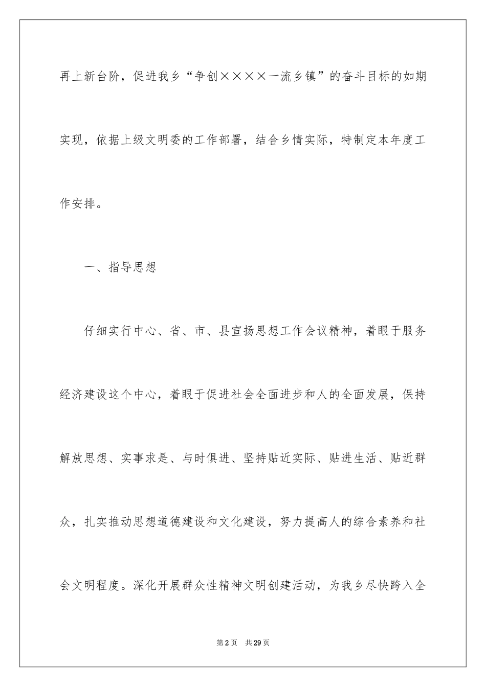 2024乡镇精神文明建设工作计划_第2页