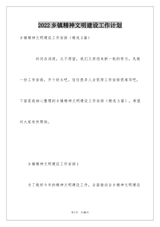 2024乡镇精神文明建设工作计划