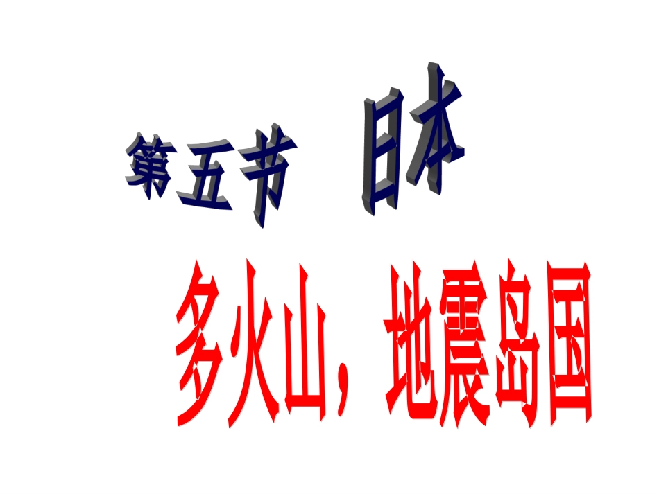 第七章亚洲第五节——日本_第1页
