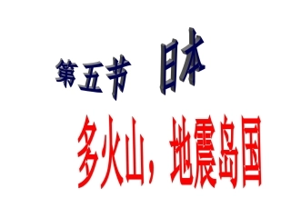 第七章亚洲第五节——日本