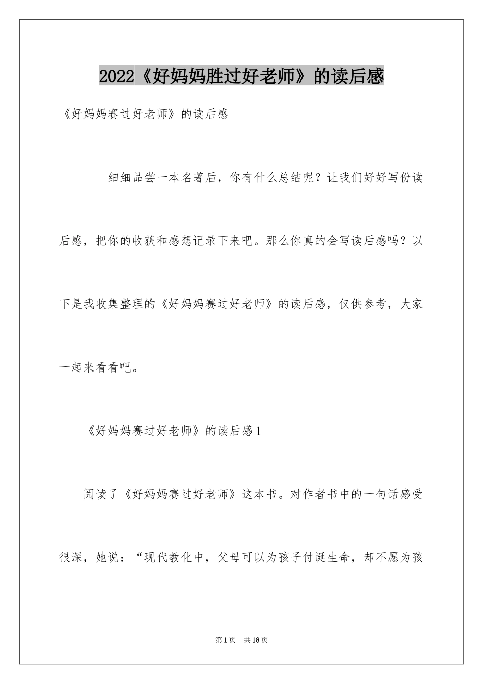 2024《好妈妈胜过好老师》的读后感_第1页