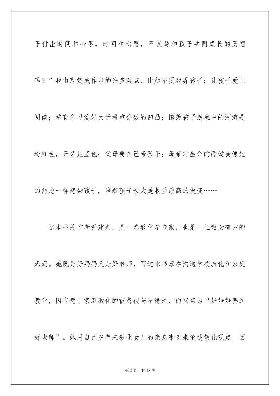 2024《好妈妈胜过好老师》的读后感_第2页