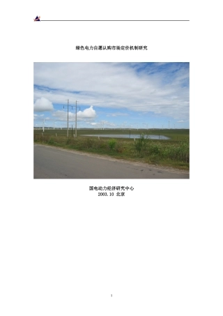 绿色电力自愿认购市场定价机制研究(1)