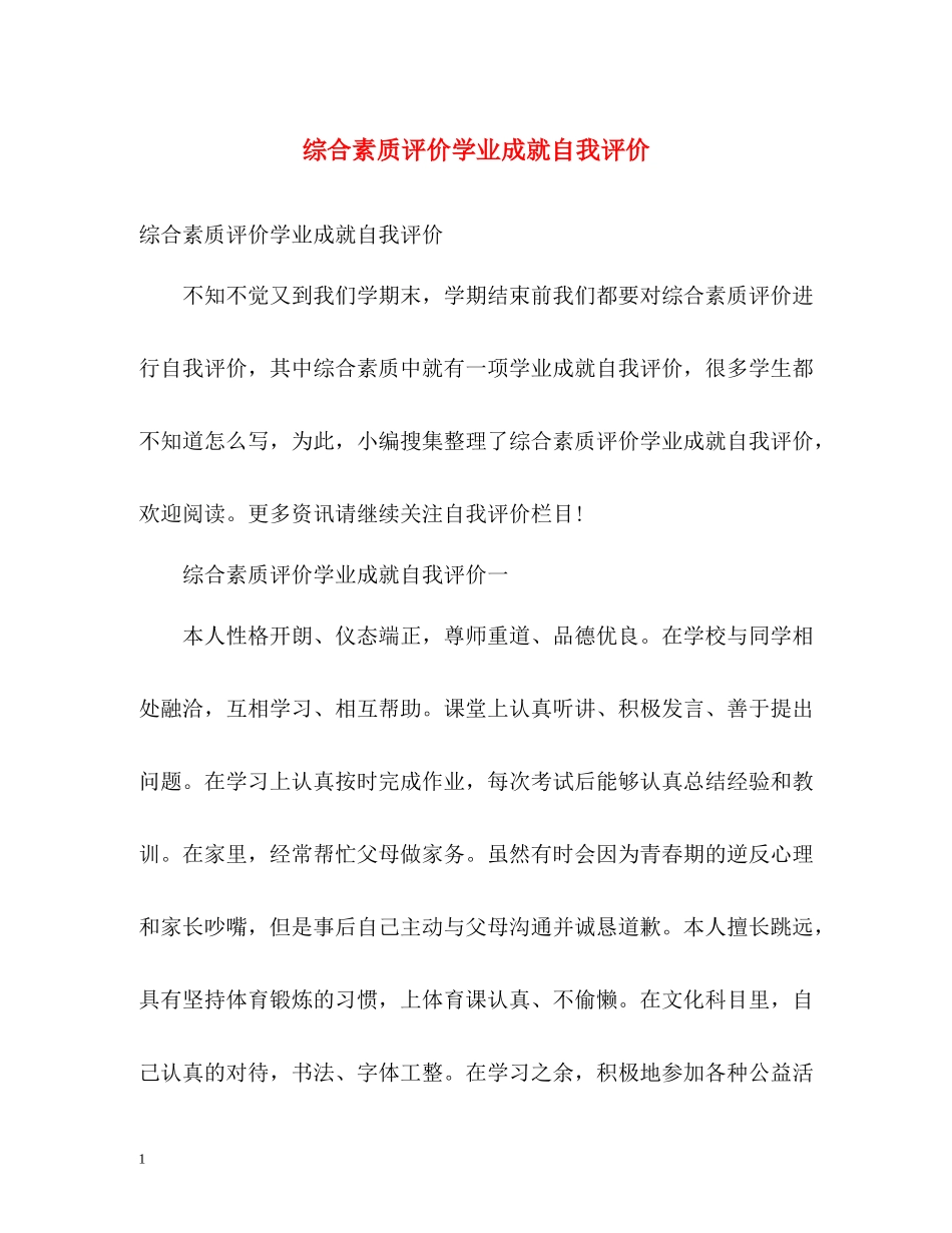 综合素质评价学业成就自我评价2_第1页