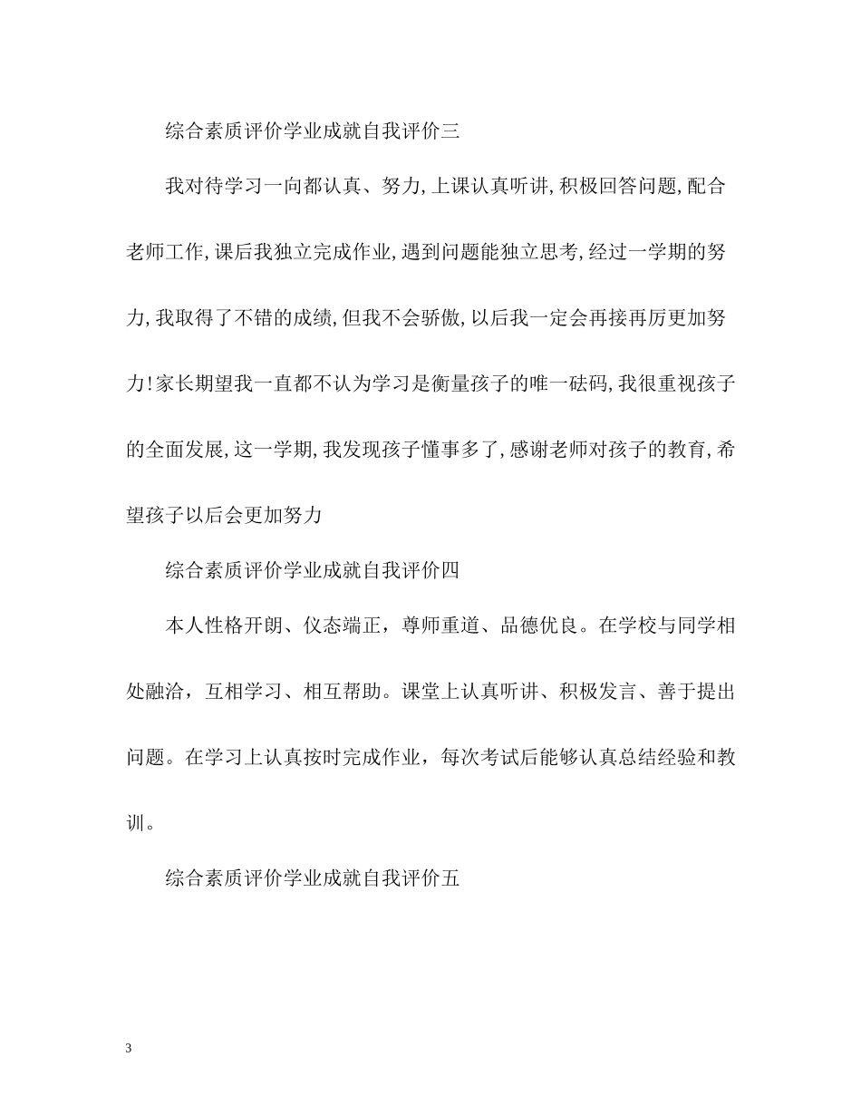 综合素质评价学业成就自我评价2_第3页