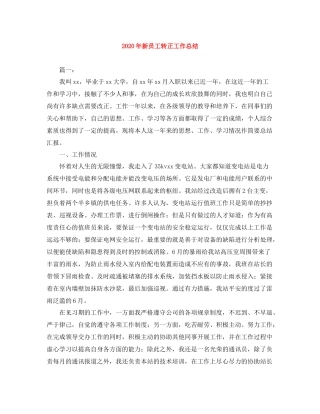 2020年新员工转正工作总结