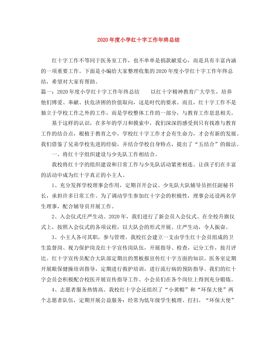 2020年度小学红十字工作年终总结_第1页