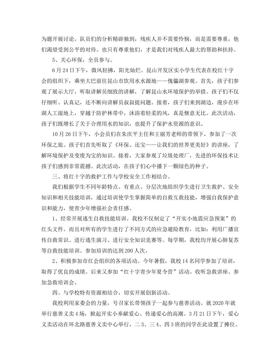 2020年度小学红十字工作年终总结_第3页