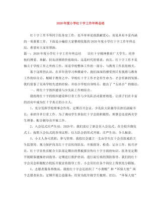 2020年度小学红十字工作年终总结