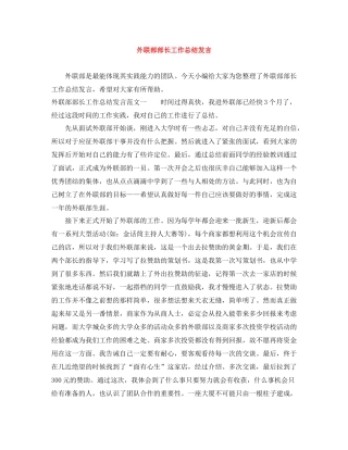 外联部部长工作总结发言