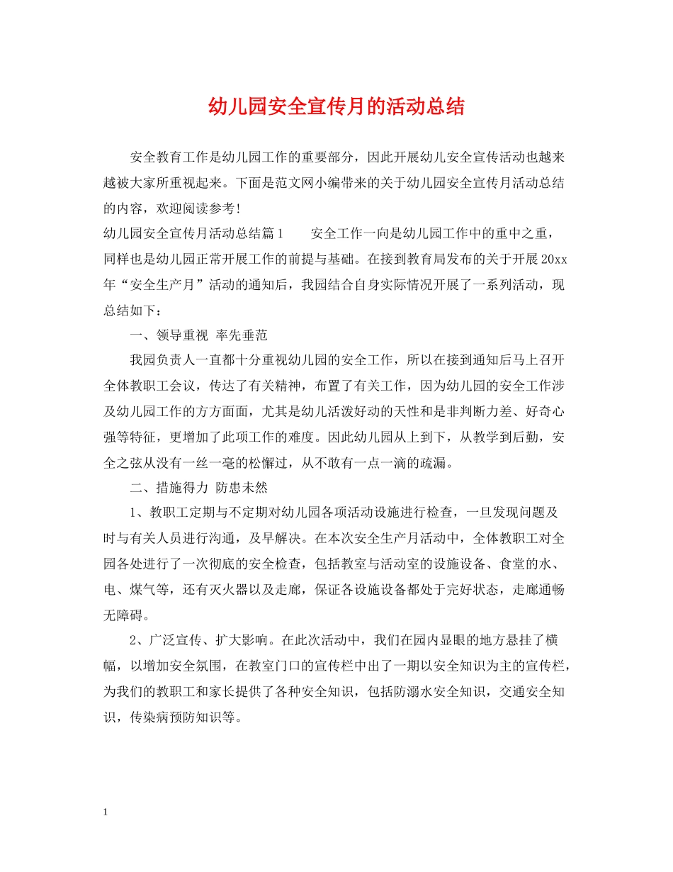 幼儿园安全宣传月的活动总结_第1页