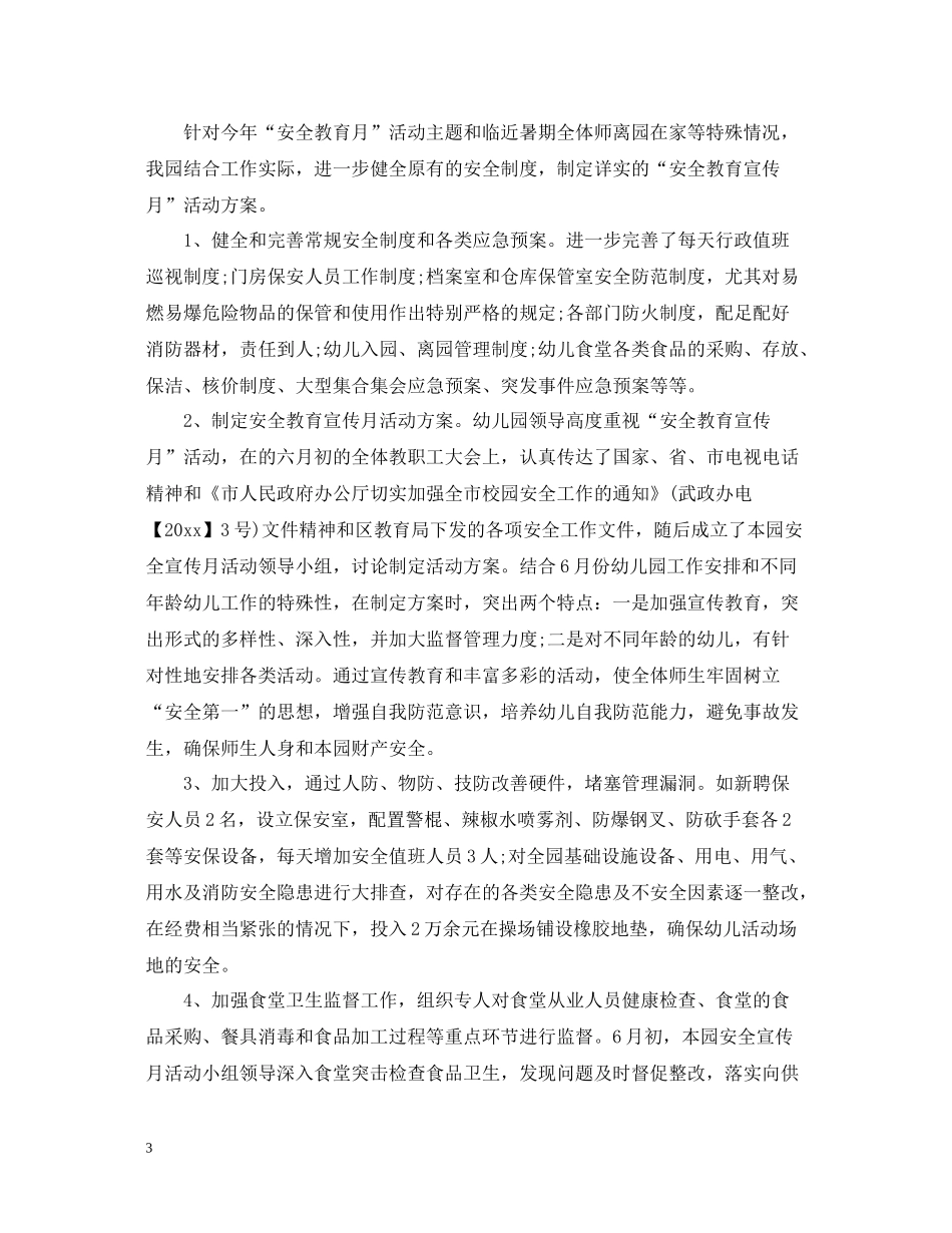 幼儿园安全宣传月的活动总结_第3页