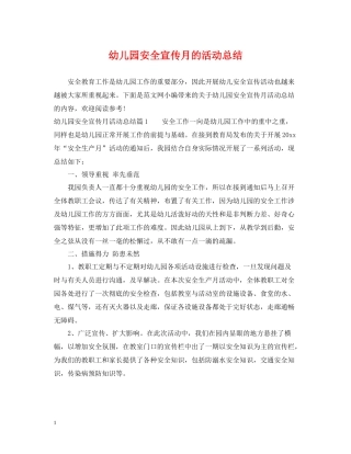 幼儿园安全宣传月的活动总结
