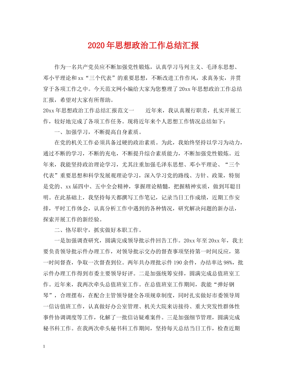 2020年思想政治工作总结汇报_第1页