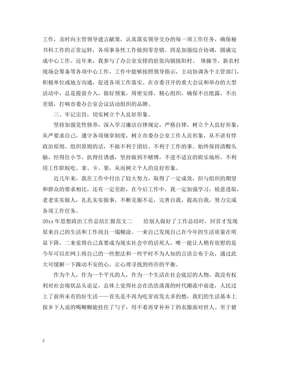 2020年思想政治工作总结汇报_第2页