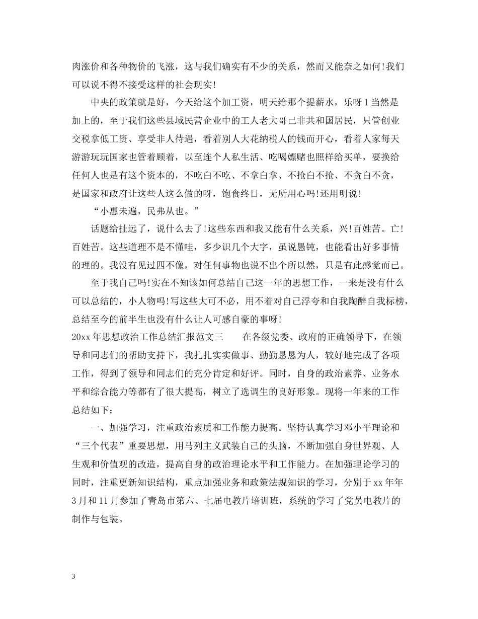 2020年思想政治工作总结汇报_第3页