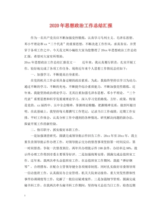 2020年思想政治工作总结汇报