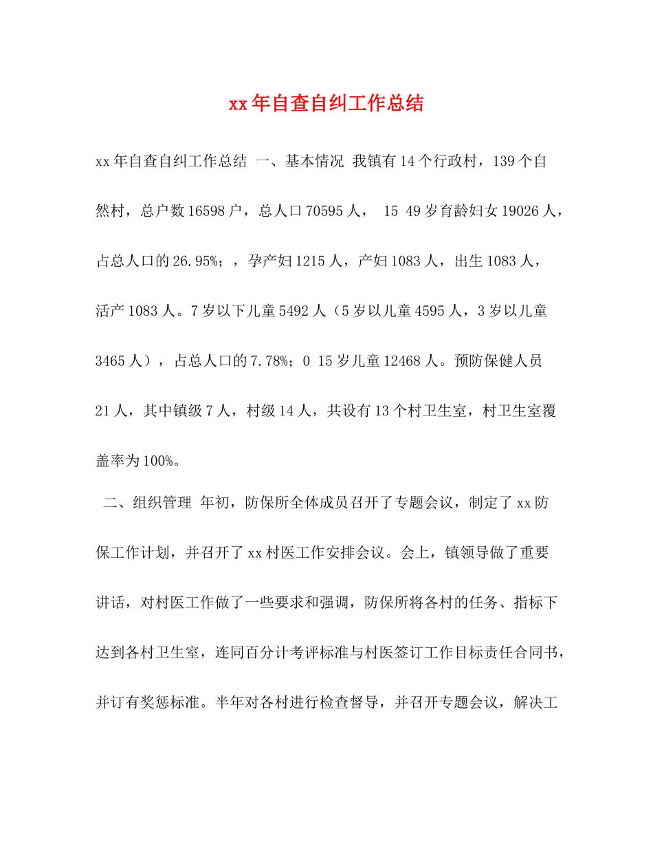 2020年自查自纠工作总结_第1页