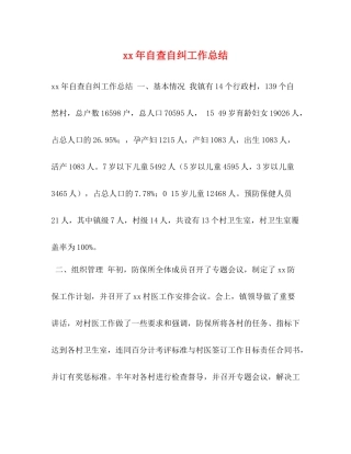 2020年自查自纠工作总结