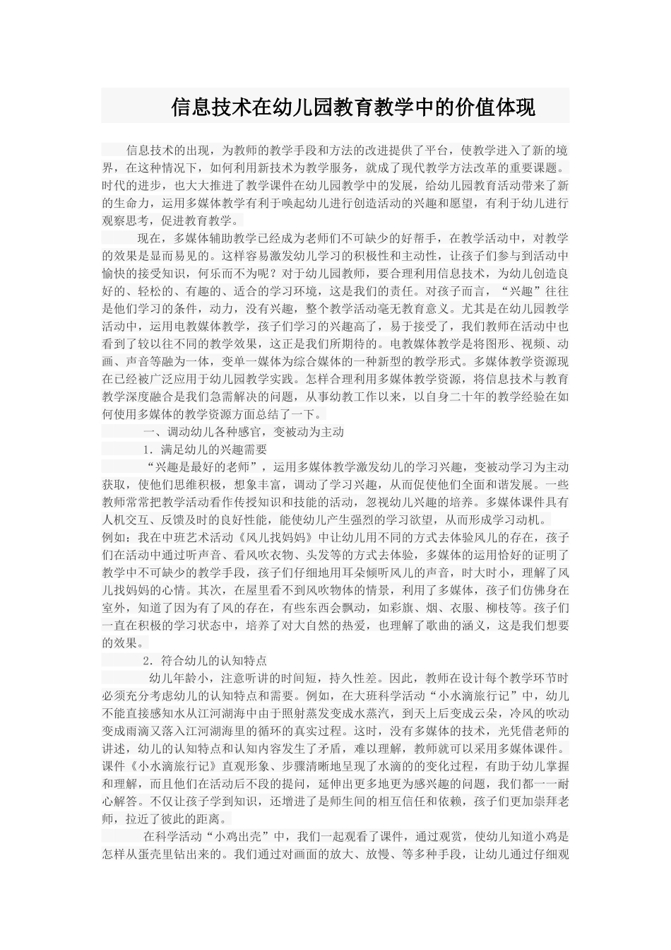 信息技术在幼儿教育教学中的价值体现_第1页