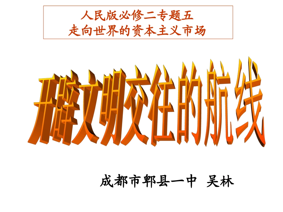 新航路说课（终结版）_第1页