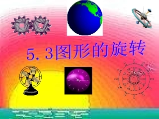 《图形的旋转》课件