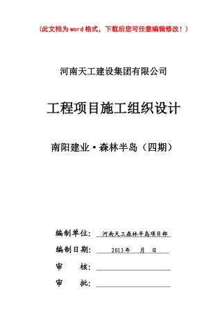 建设集团有限公司工程项目施工组织设计概述