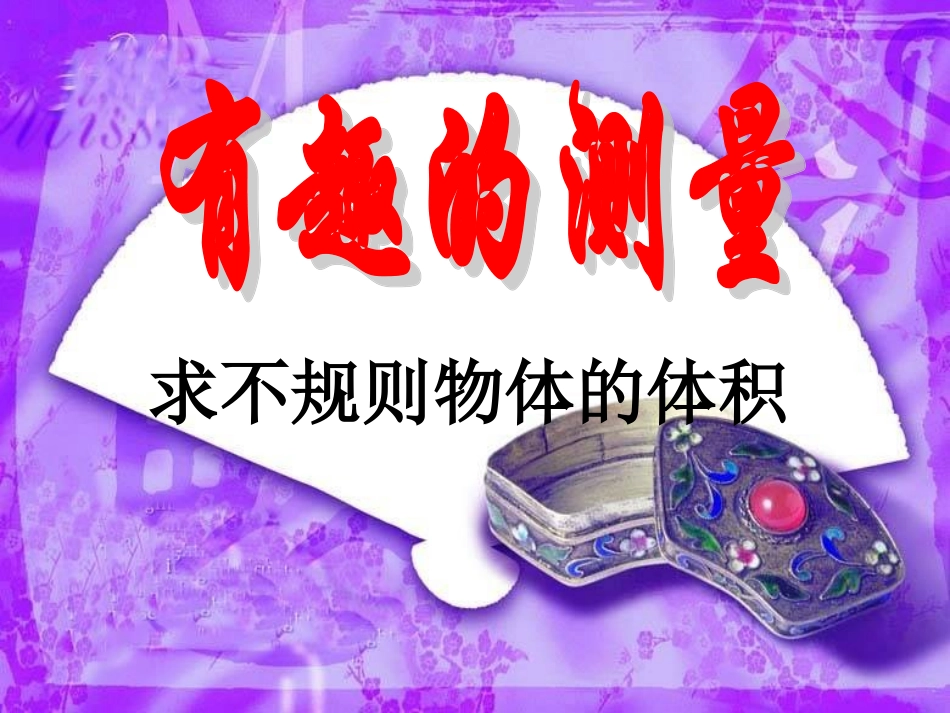 不规则物体的体积 (3)_第1页