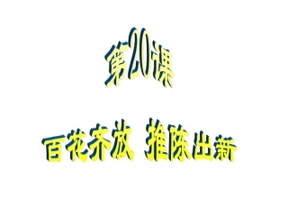 第20课《百花齐放推陈出新》公开课