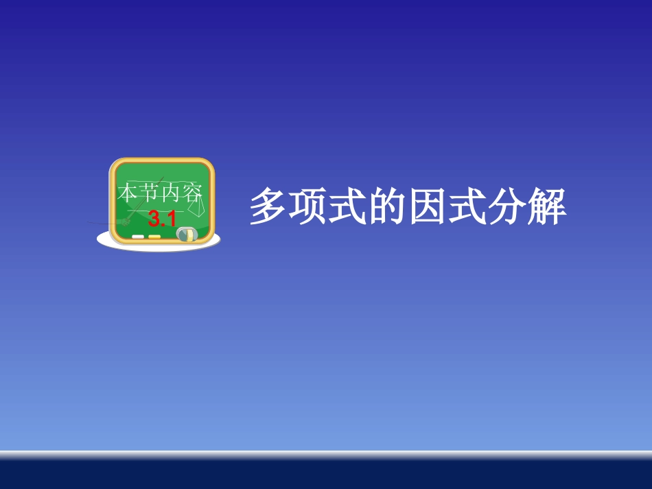 多项式的因式分解正版_第1页