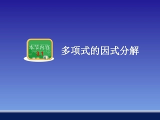 多项式的因式分解正版