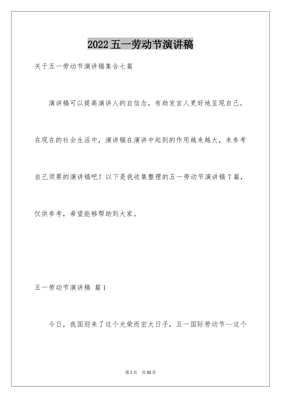2024五一劳动节演讲稿_1466_第1页