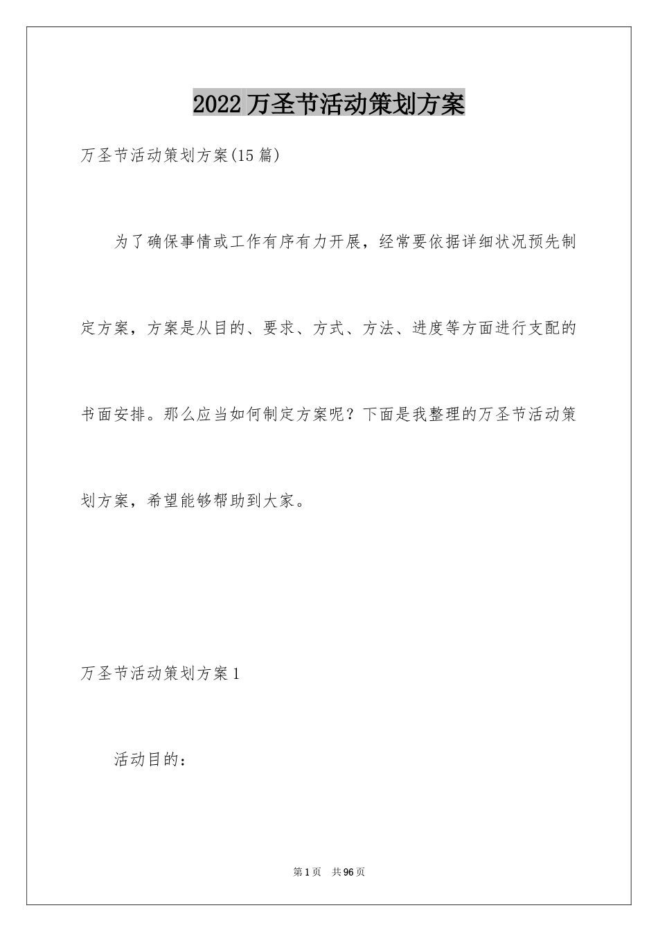 2024万圣节活动策划方案_13_第1页