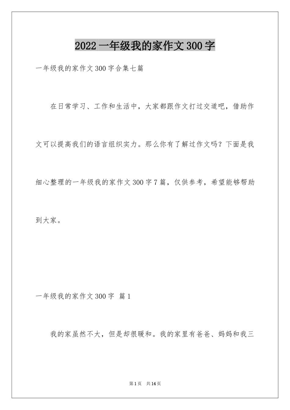 2024一年级我的家作文300字_1_第1页