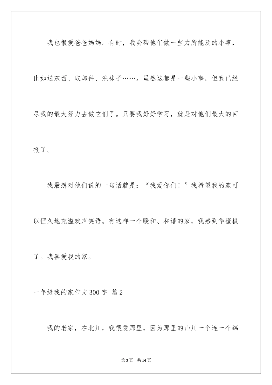 2024一年级我的家作文300字_1_第3页