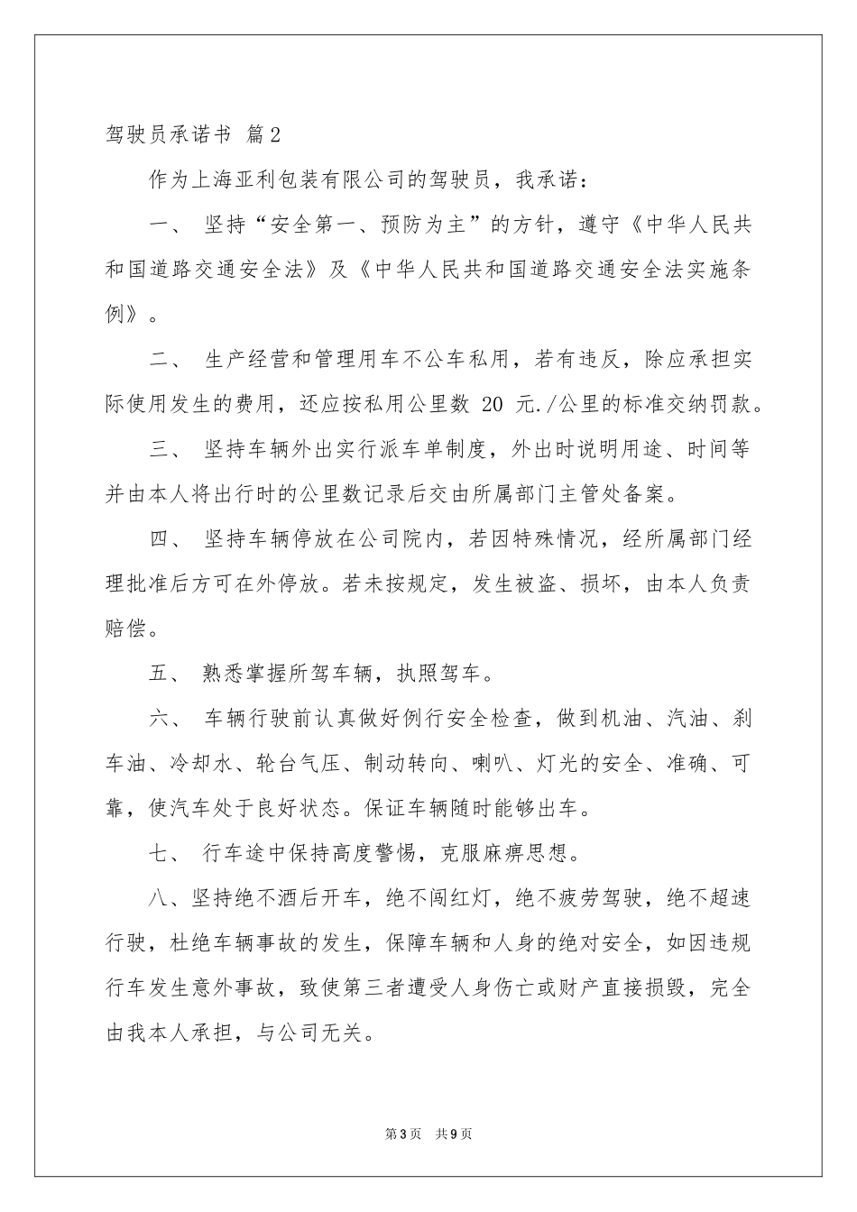 驾驶员承诺书4篇_第3页