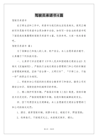 驾驶员承诺书4篇