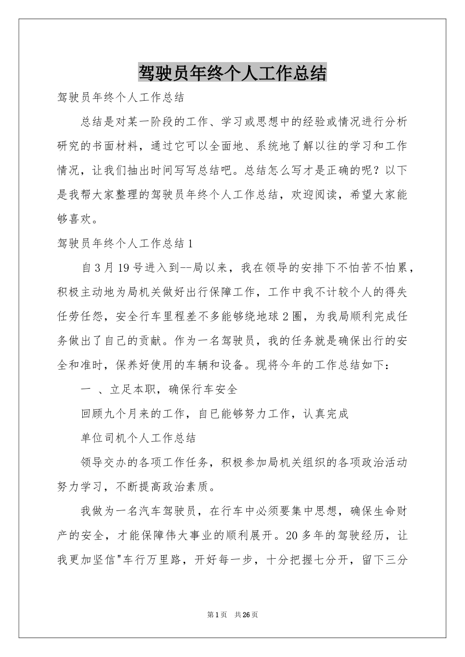 驾驶员年终个人工作参考总结_第1页