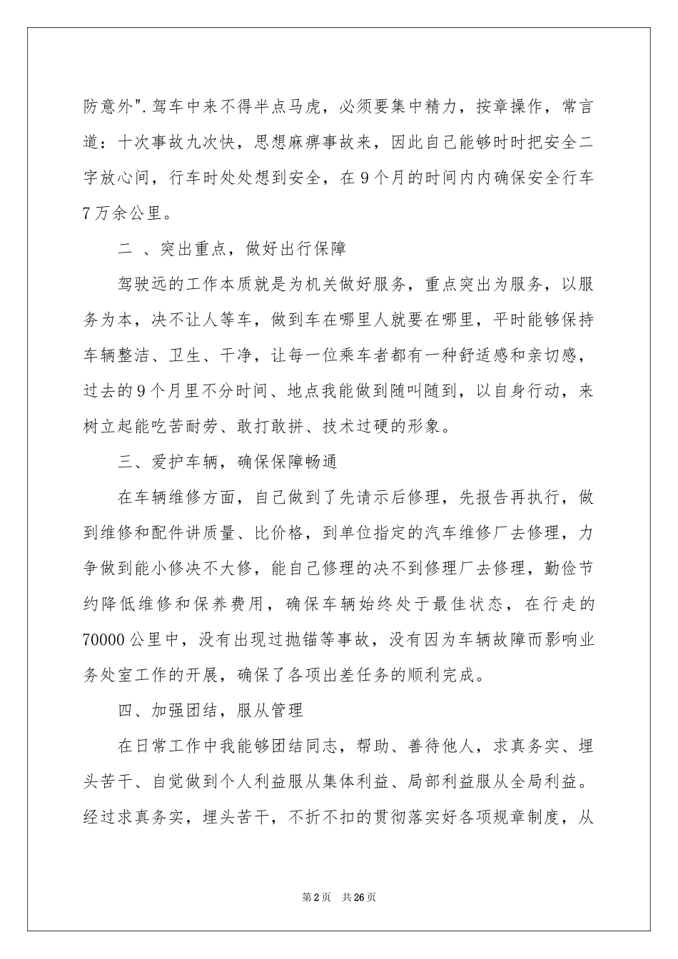 驾驶员年终个人工作参考总结_第2页