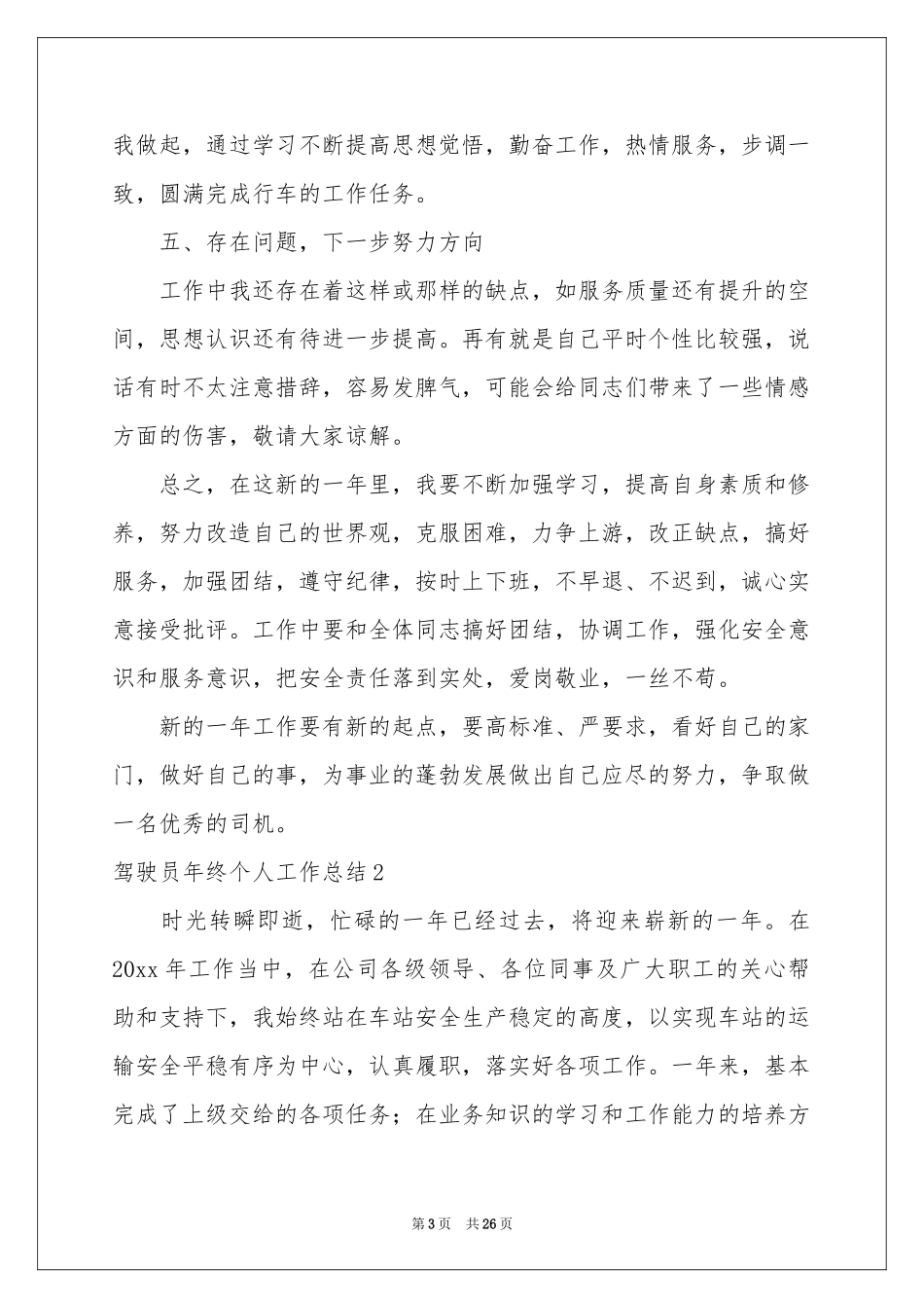 驾驶员年终个人工作参考总结_第3页